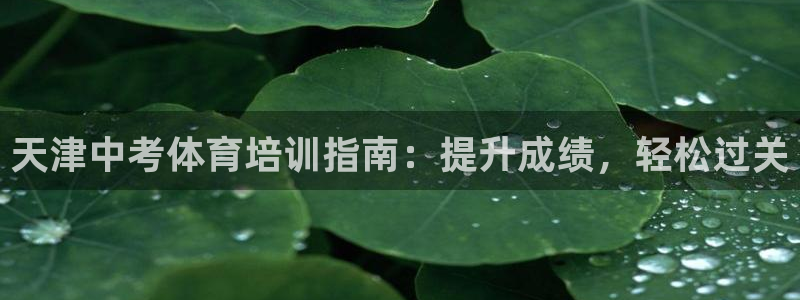 焦点娱乐皮皮虾视频：天津中考体育培训指南：提升成绩，