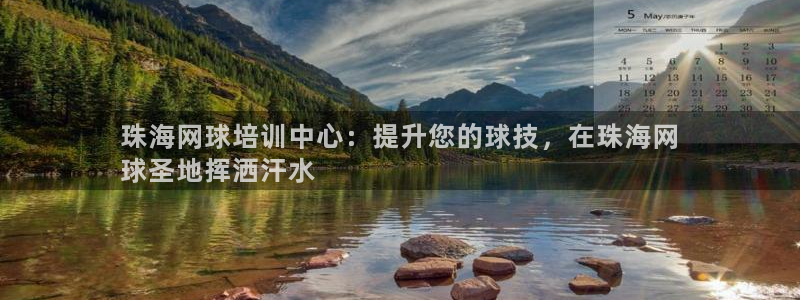 焦点娱乐传媒有限公司官网：珠海网球培训中心：提升您的