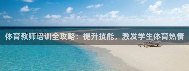 焦点娱乐官网下载安装苹果手机：体育教师培训全攻略：提
