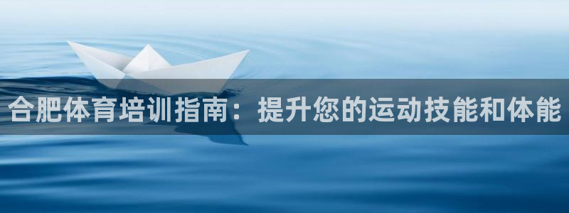 焦点娱乐平台玩法官方导师：合肥体育培训指南：提升您的