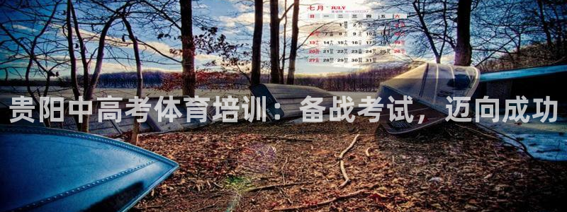 焦点娱乐负责人：贵阳中高考体育培训：备战考试，迈向成
