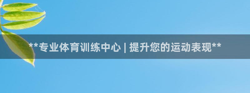 焦点娱乐app下载安装苹果：**专业体育训练中心 |