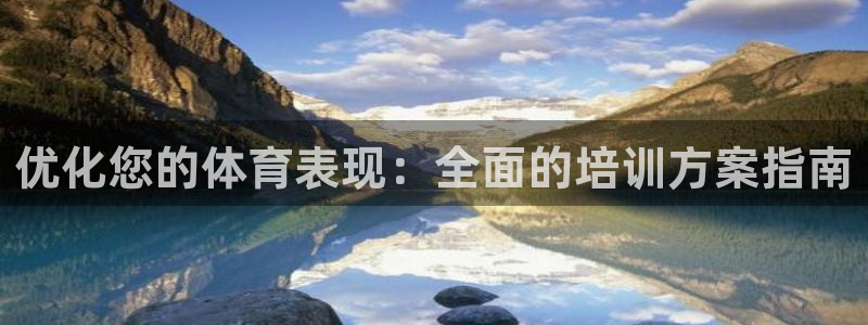 焦点娱乐网：优化您的体育表现：全面的培训方案指南