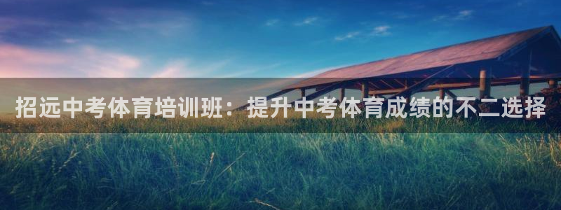 焦点娱乐公司：招远中考体育培训班：提升中考体育成绩的