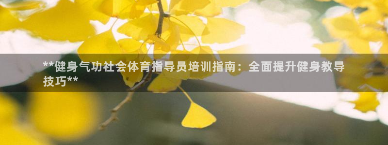 焦点娱乐官网下载苹果版：**健身气功社会体育指导员培