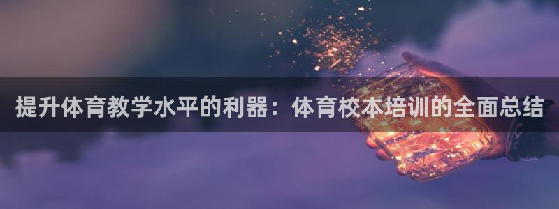 焦点娱乐app下载官网苹果：提升体育教学水平的利器：