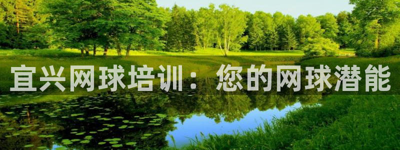 焦点娱乐平台玩法官方导师：宜兴网球培训：您的网球潜能