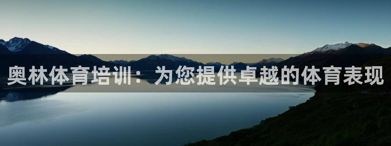 焦点娱乐如何注册账号：奥林体育培训：为您提供卓越的体