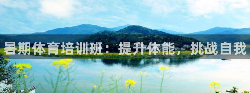 焦点娱乐平台业7O777：暑期体育培训班：提升体能，