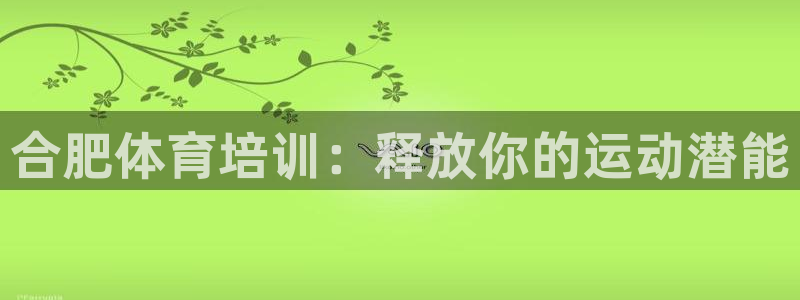 焦点娱乐官网下载安装苹果：合肥体育培训：释放你的运动
