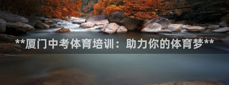 焦点娱乐app下载安装方式是什么：**厦门中考体育培