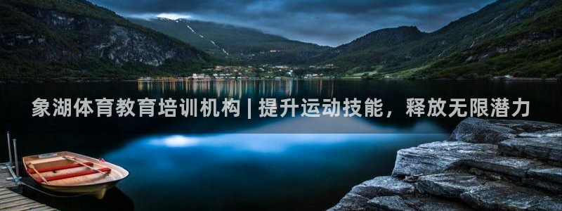 焦点娱乐平台西7O777：象湖体育教育培训机构 | 