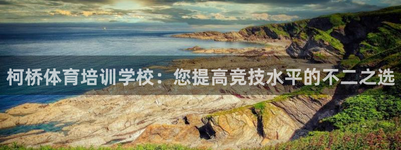 焦点娱乐平台登录不了：柯桥体育培训学校：您提高竞技水