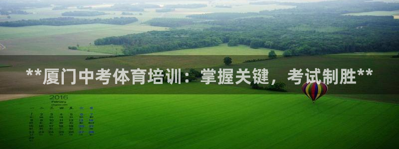焦点娱乐公司简介资料：**厦门中考体育培训：掌握关键
