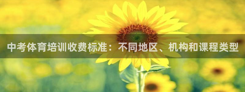 焦点娱乐是哪个公司的：中考体育培训收费标准：不同地区
