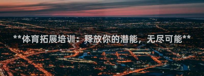 焦点娱乐官网下载安装手机版苹果：**体育拓展培训：释