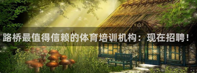 焦点娱乐官网首页：路桥最值得信赖的体育培训机构：现在