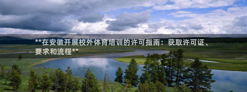 焦点娱乐拉菲11月9日：**在安徽开展校外体育培训的