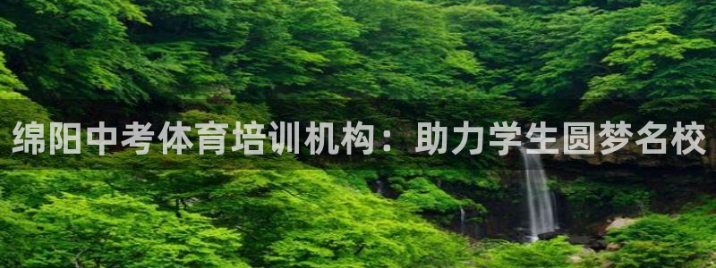 焦点娱乐全国总冠军：绵阳中考体育培训机构：助力学生圆