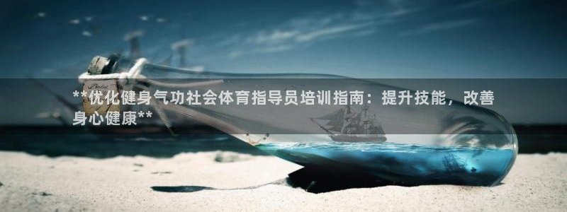 焦点娱乐拉菲11月11日：**优化健身气功社会体育指