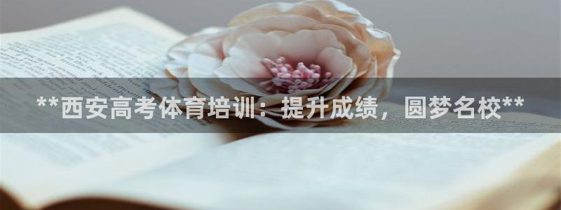 焦点娱乐议 411o31 娱乐：**西安高考体育培训