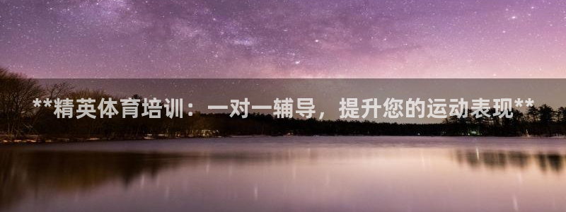 焦点娱乐平台登录不了怎么回事：**精英体育培训：一对