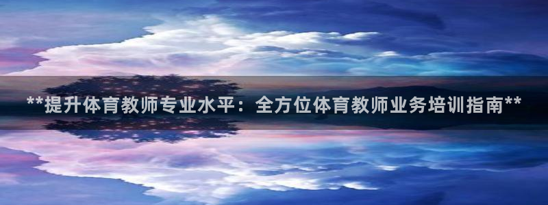 焦点娱乐平台是正规的吗安全吗知乎：**提升体育教师专