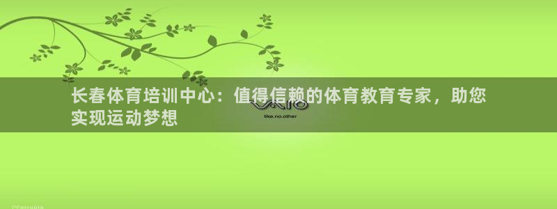 焦点娱乐平台是正规的吗知乎：长春体育培训中心：值得信