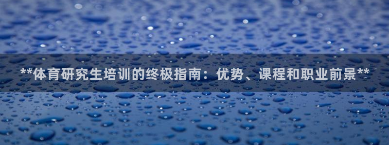 焦点娱乐星的视频：**体育研究生培训的终极指南：优势