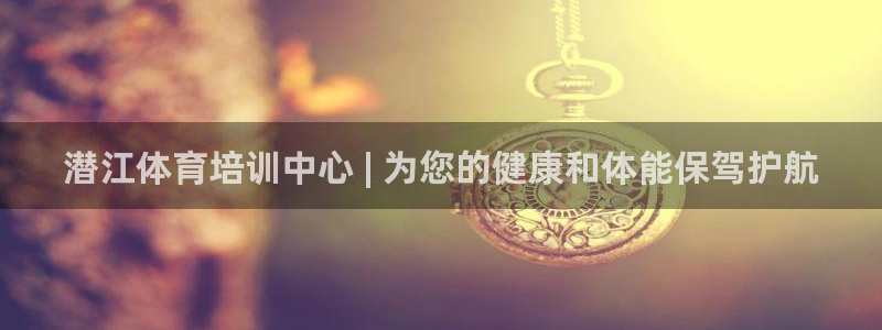 焦点娱乐网站下载地址是多少：潜江体育培训中心 | 为