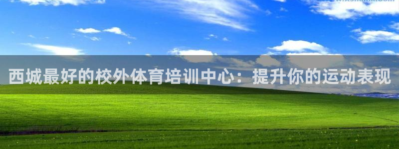 焦点娱乐官方网站下载安装苹果：西城最好的校外体育培训