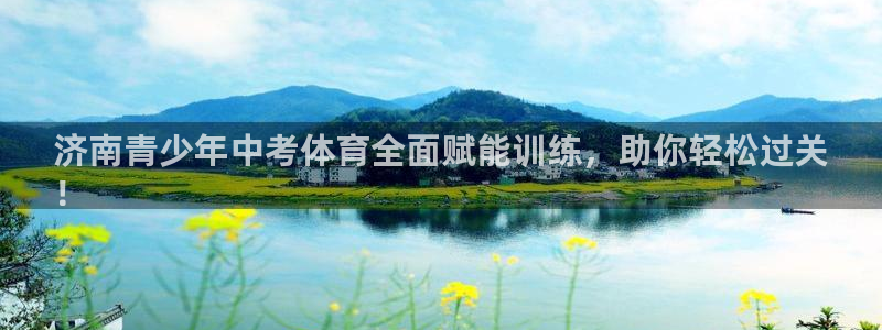 焦点娱乐软件版本大全：济南青少年中考体育全面赋能训练