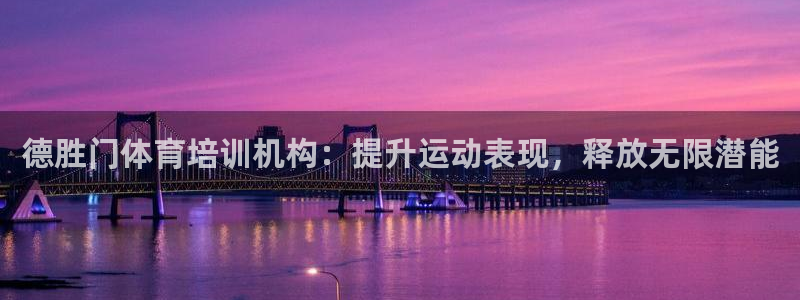 焦点娱乐皮皮虾视频：德胜门体育培训机构：提升运动表现