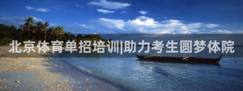 焦点娱乐平台是正规的吗安全吗：北京体育单招培训|助力