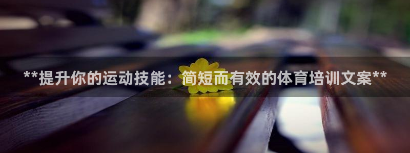 焦点娱乐平台总代理开户怎么样：**提升你的运动技能：