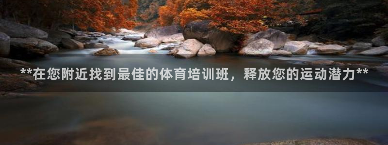 焦点娱乐陈江河：**在您附近找到最佳的体育培训班，释放您的运