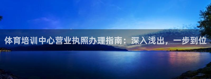 焦点娱乐传媒有限公司怎么样：体育培训中心营业执照办理
