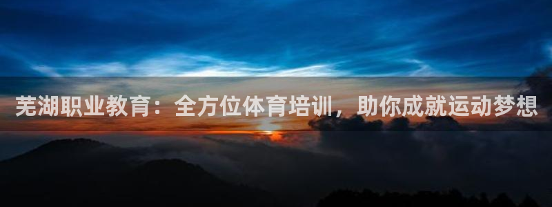 焦点娱乐vs皇族不败神话下载：芜湖职业教育：全方位体