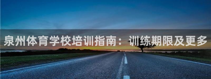 焦点娱乐公司的发展历程简述：泉州体育学校培训指南：训