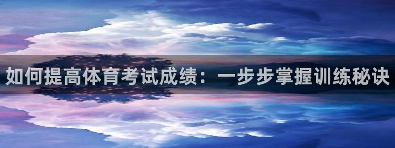焦点娱乐app下载官网苹果版：如何提高体育考试成绩：