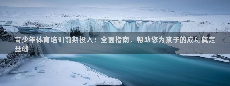 焦点娱乐皮皮虾视频：青少年体育培训前期投入：全面指南