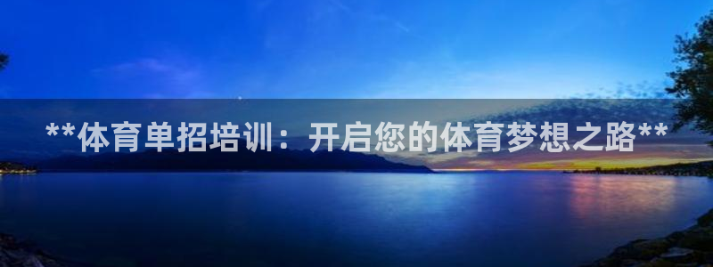 焦点娱乐全国总冠军：**体育单招培训：开启您的体育梦