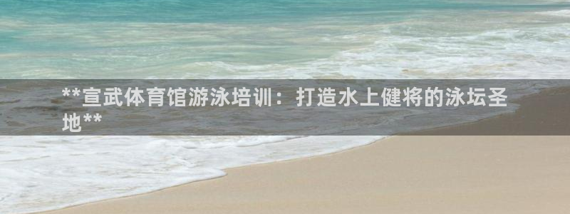 焦点娱乐vs皇族不败神话下载：**宣武体育馆游泳培训