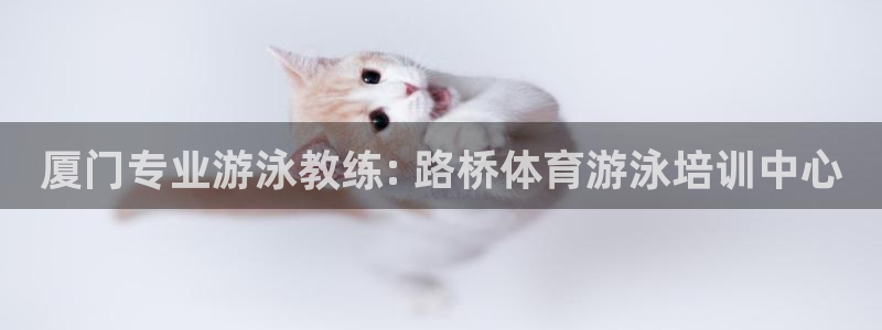 焦点娱乐平台注册账号是什么样的：厦门专业游泳教练: 