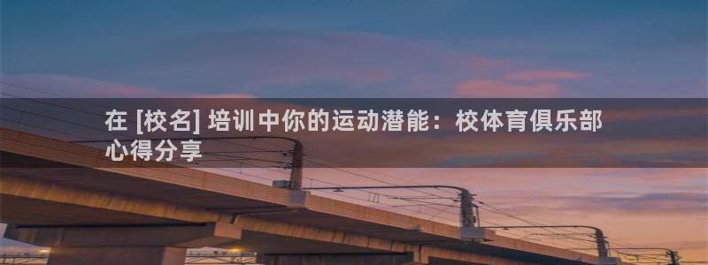 焦点娱乐如何注册账号和密码登录：在 [校名] 培训中