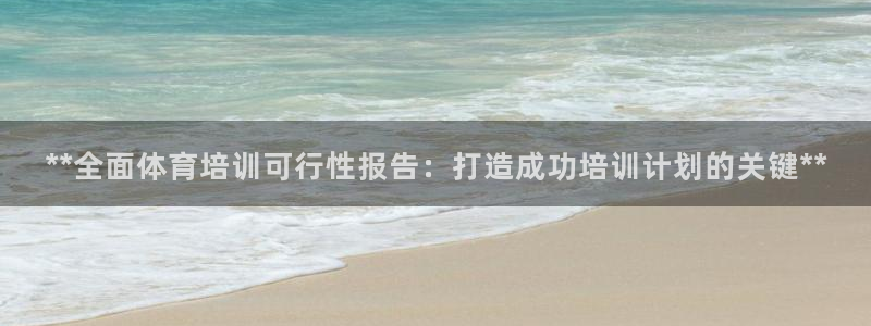 焦点娱乐平台是正规的吗安全吗苹果：**全面体育培训可