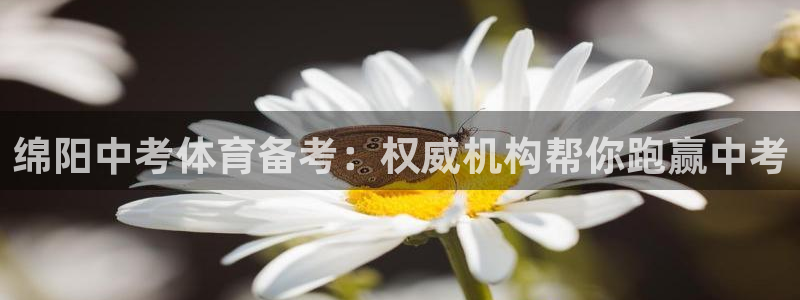 焦点娱乐官网下载安装手机版最新：绵阳中考体育备考：权