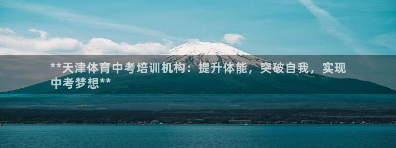 焦点娱乐传媒有限公司怎么样啊赚钱吗：**天津体育中考