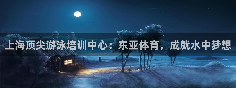 焦点娱乐议 411o31 娱乐：上海顶尖游泳培训中心