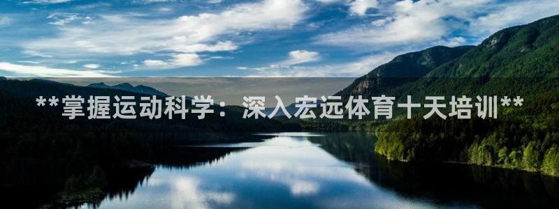 焦点娱乐招商注册 知乎：**掌握运动科学：深入宏远体